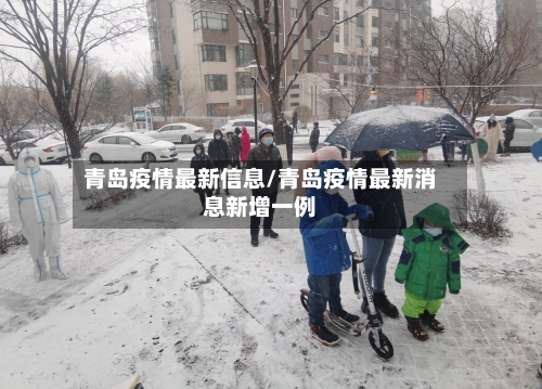 青岛疫情最新信息/青岛疫情最新消息新增一例-第3张图片