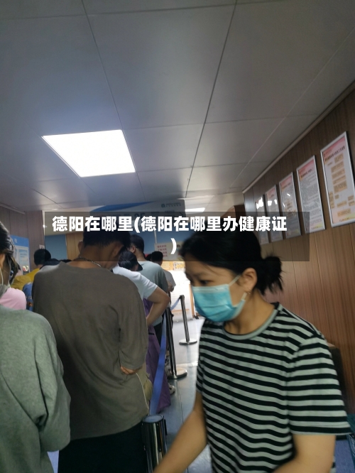 德阳在哪里(德阳在哪里办健康证)-第2张图片