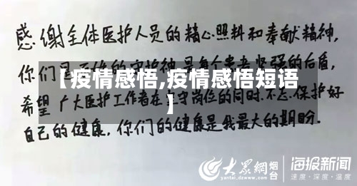 【疫情感悟,疫情感悟短语】-第3张图片
