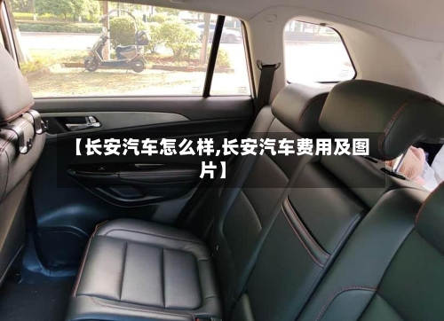 【长安汽车怎么样,长安汽车费用及图片】-第3张图片