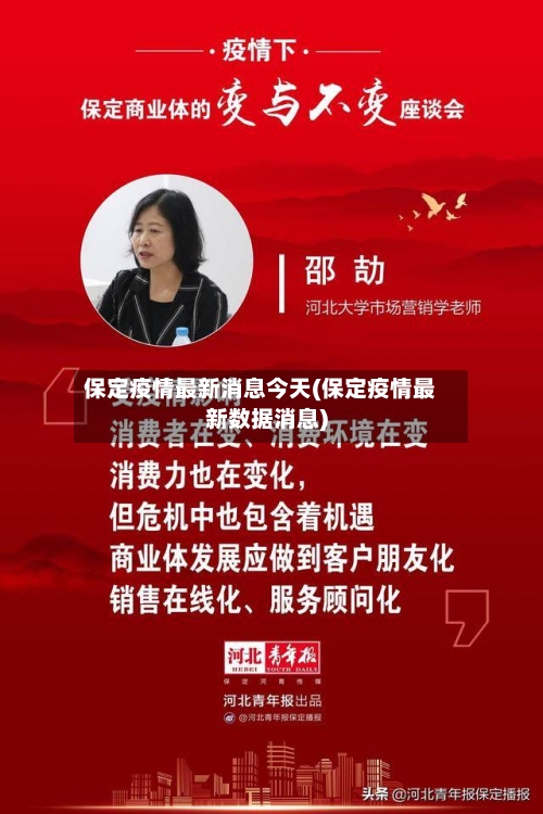 保定疫情最新消息今天(保定疫情最新数据消息)