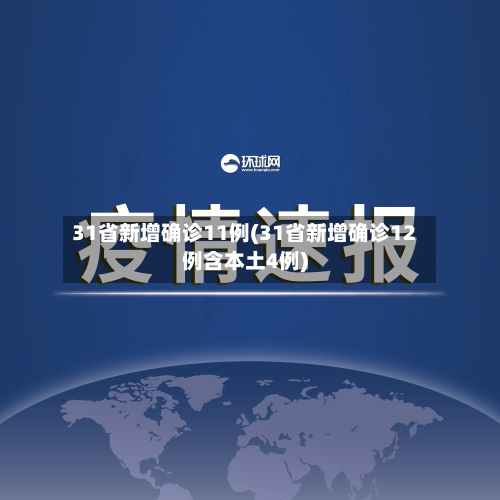 31省新增确诊11例(31省新增确诊12例含本土4例)-第2张图片