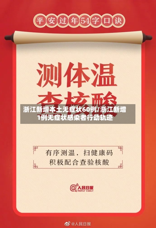 浙江新增本土无症状60例/浙江新增1例无症状感染者行动轨迹