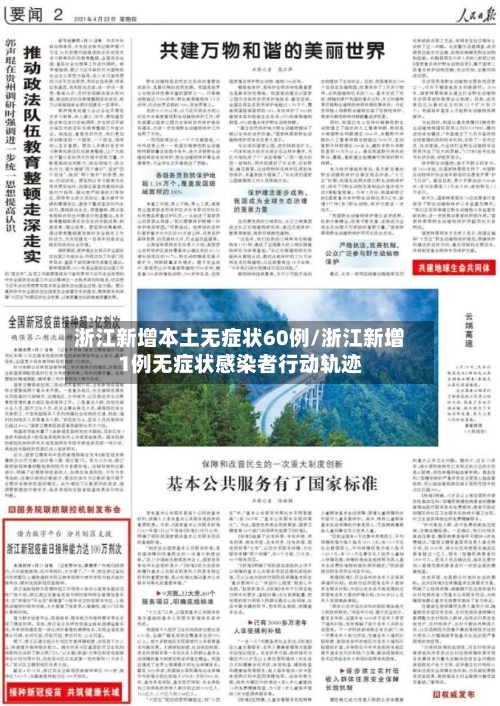 浙江新增本土无症状60例/浙江新增1例无症状感染者行动轨迹-第2张图片