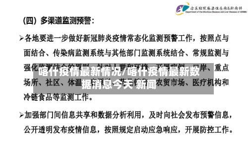 喀什疫情最新情况/喀什疫情最新数据消息今天 新闻