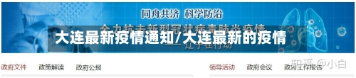 大连最新疫情通知/大连最新的疫情