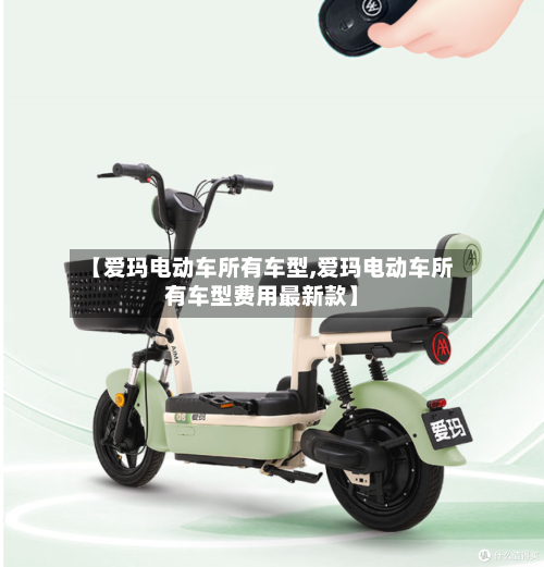 【爱玛电动车所有车型,爱玛电动车所有车型费用最新款】