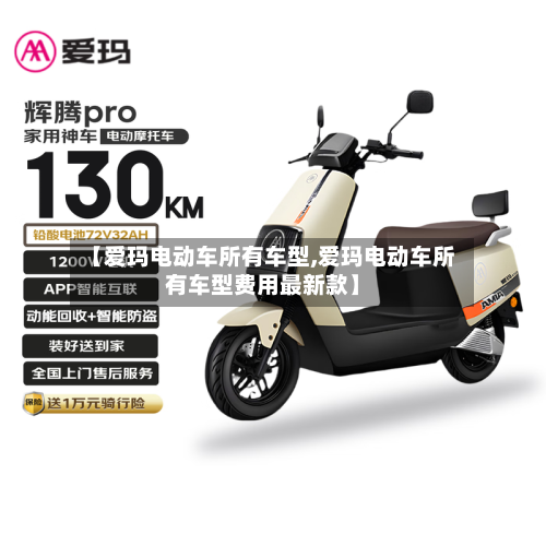 【爱玛电动车所有车型,爱玛电动车所有车型费用最新款】-第2张图片