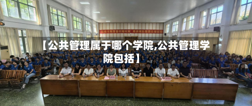 【公共管理属于哪个学院,公共管理学院包括】