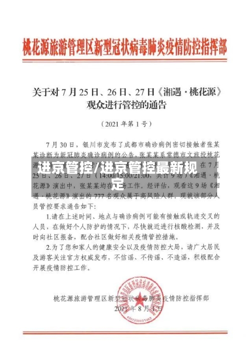 进京管控/进京管控最新规定-第2张图片