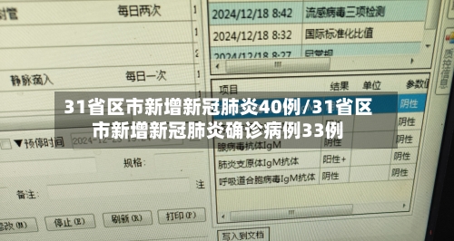 31省区市新增新冠肺炎40例/31省区市新增新冠肺炎确诊病例33例