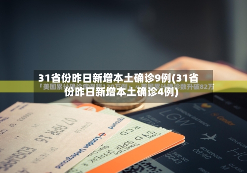 31省份昨日新增本土确诊9例(31省份昨日新增本土确诊4例)-第2张图片