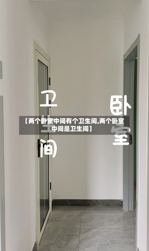 【两个卧室中间有个卫生间,两个卧室中间是卫生间】-第2张图片