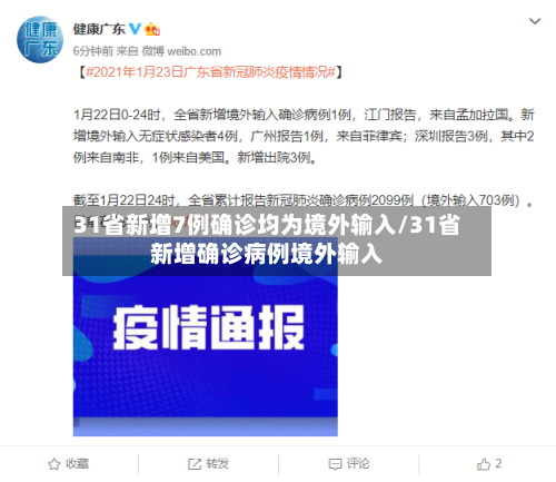 31省新增7例确诊均为境外输入/31省新增确诊病例境外输入-第2张图片