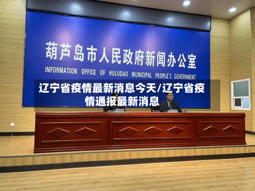 辽宁省疫情最新消息今天/辽宁省疫情通报最新消息-第2张图片