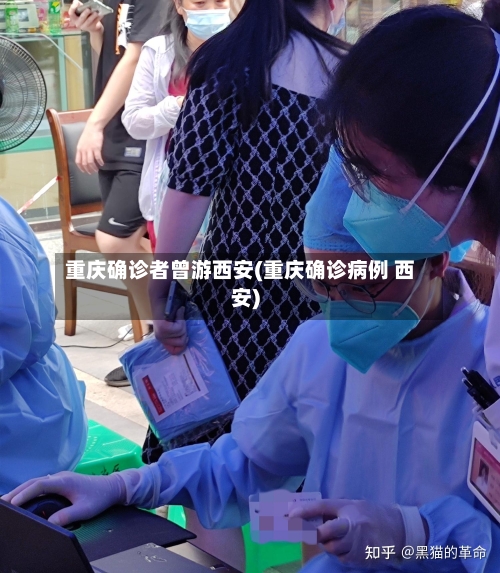 重庆确诊者曾游西安(重庆确诊病例 西安)
