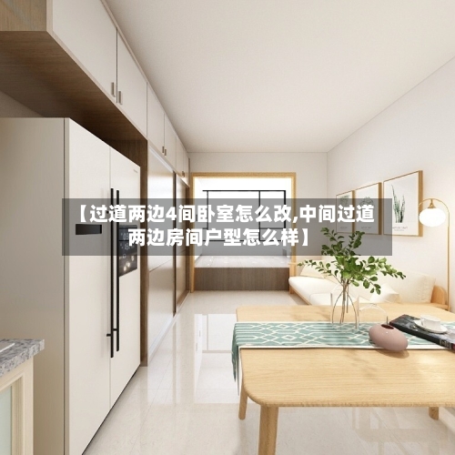 【过道两边4间卧室怎么改,中间过道两边房间户型怎么样】