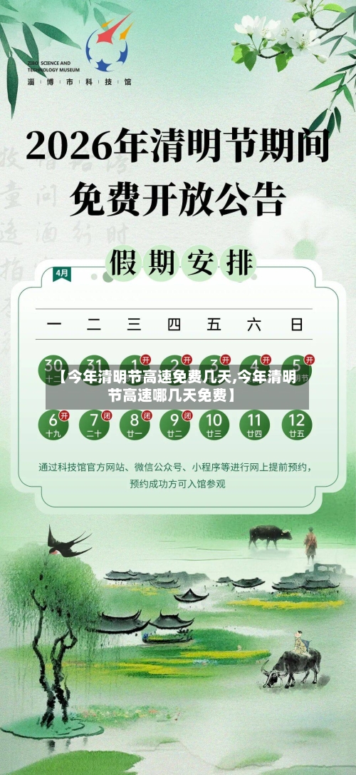 【今年清明节高速免费几天,今年清明节高速哪几天免费】