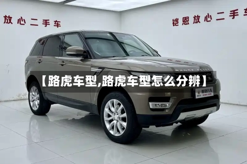 【路虎车型,路虎车型怎么分辨】
