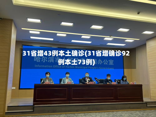 31省增43例本土确诊(31省增确诊92例本土73例)-第2张图片