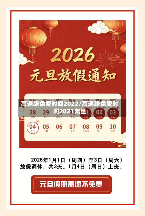 高速路免费时间2022/高速路免费时间2021元旦-第3张图片