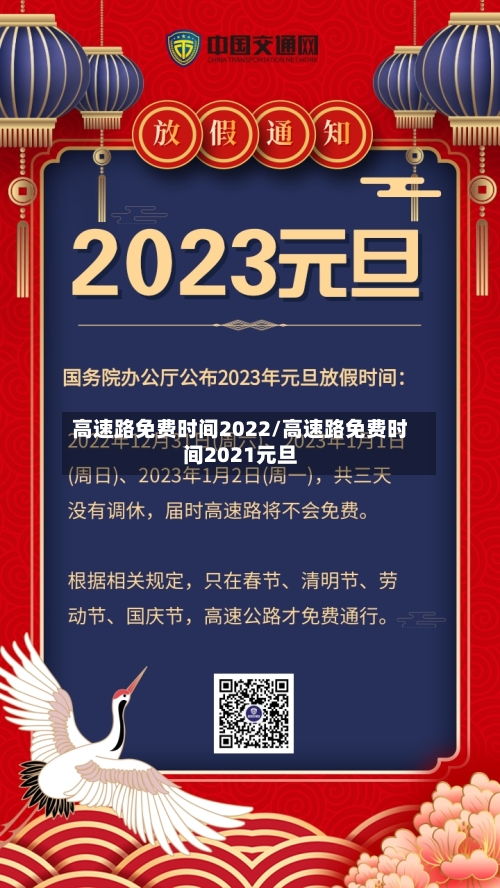 高速路免费时间2022/高速路免费时间2021元旦-第2张图片