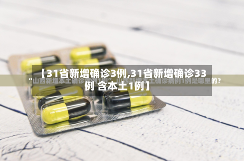 【31省新增确诊3例,31省新增确诊33例 含本土1例】