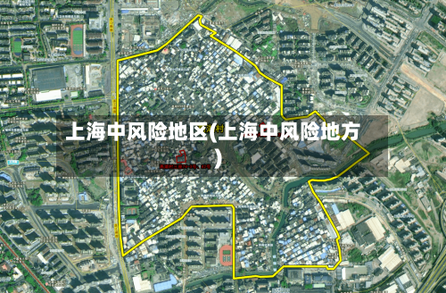 上海中风险地区(上海中风险地方)