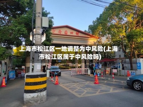 上海市松江区一地调整为中风险(上海市松江区属于中风险吗)