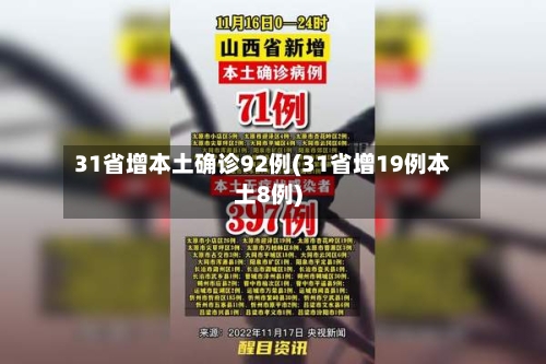 31省增本土确诊92例(31省增19例本土8例)-第3张图片