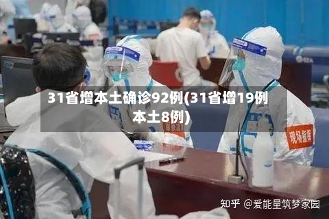31省增本土确诊92例(31省增19例本土8例)