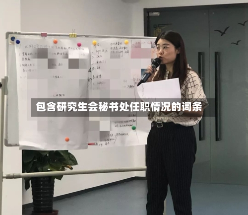 包含研究生会秘书处任职情况的词条-第3张图片