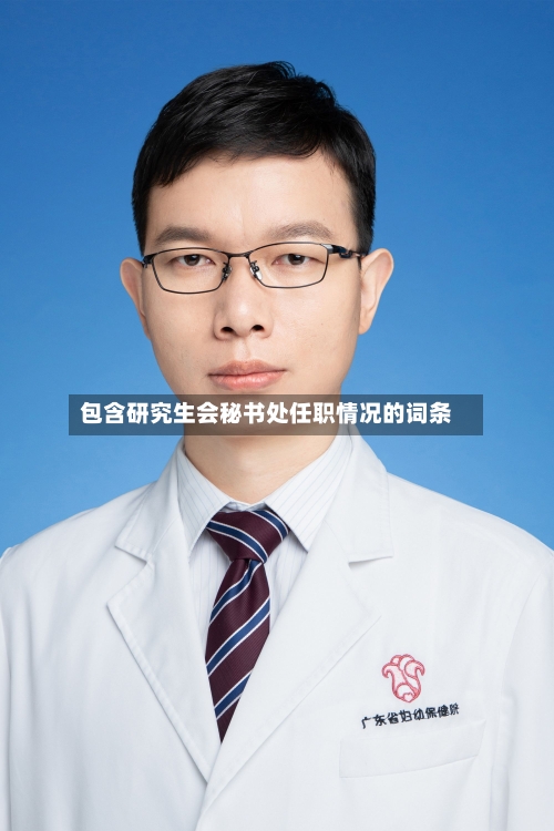 包含研究生会秘书处任职情况的词条