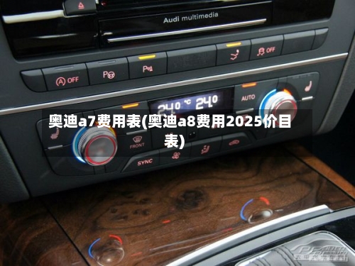 奥迪a7费用表(奥迪a8费用2025价目表)