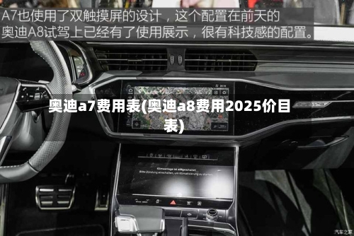 奥迪a7费用表(奥迪a8费用2025价目表)-第3张图片