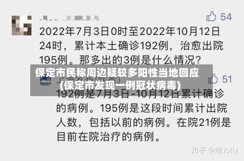 保定市民称周边疑较多阳性当地回应(保定市发现一例冠状病毒)-第2张图片