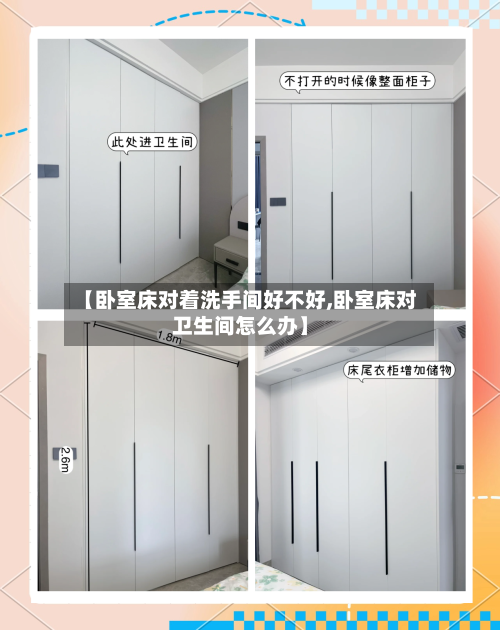 【卧室床对着洗手间好不好,卧室床对卫生间怎么办】-第2张图片