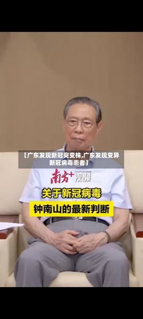 【广东发现新冠突变株,广东发现变异新冠病毒患者】