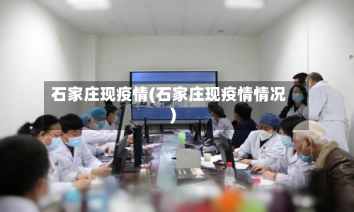 石家庄现疫情(石家庄现疫情情况)