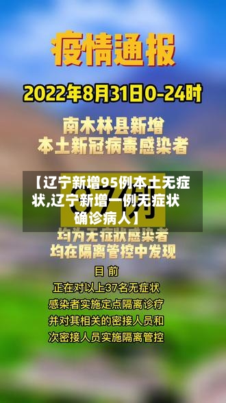 【辽宁新增95例本土无症状,辽宁新增一例无症状确诊病人】