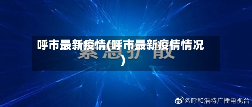 呼市最新疫情(呼市最新疫情情况)