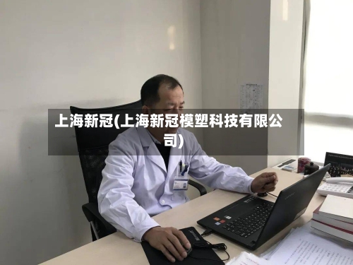 上海新冠(上海新冠模塑科技有限公司)