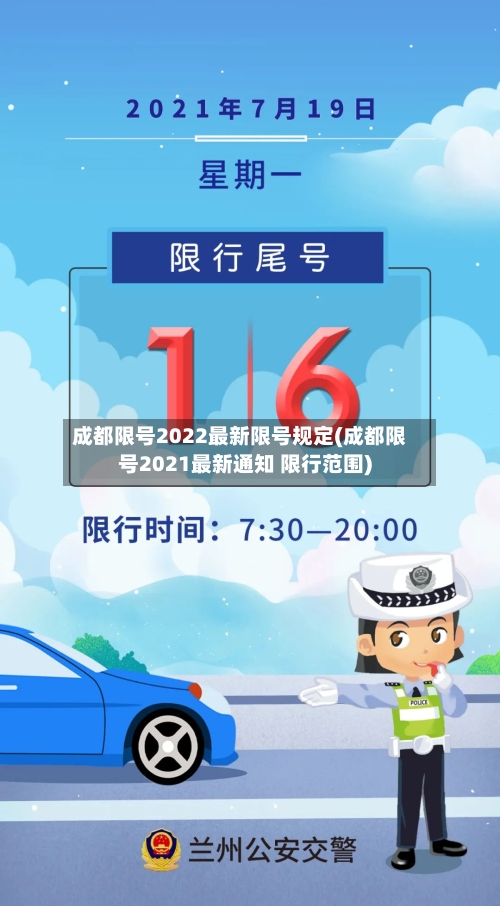 成都限号2022最新限号规定(成都限号2021最新通知 限行范围)-第3张图片