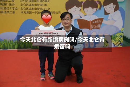 今天北仑有新增病例吗/今天北仑有疫苗吗-第2张图片