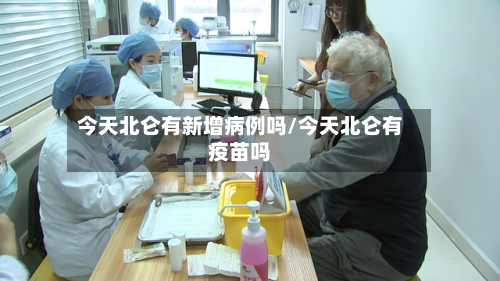 今天北仑有新增病例吗/今天北仑有疫苗吗-第3张图片