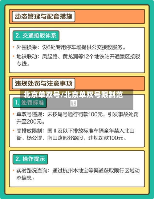 北京单双号/北京单双号限制范围-第2张图片