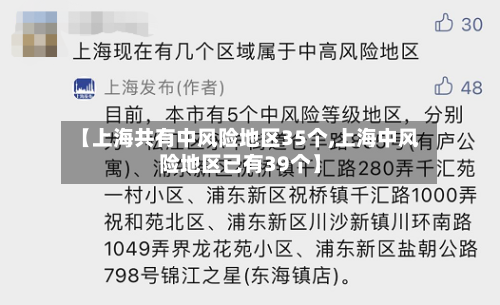 【上海共有中风险地区35个,上海中风险地区已有39个】