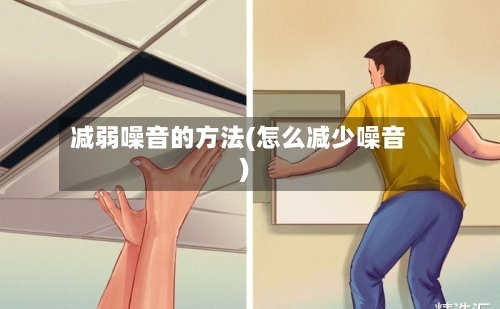 减弱噪音的方法(怎么减少噪音)-第2张图片