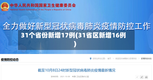 31个省份新增17例(31省区新增16例)-第2张图片