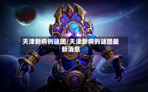 天津新病例谜团/天津新病例谜团最新消息